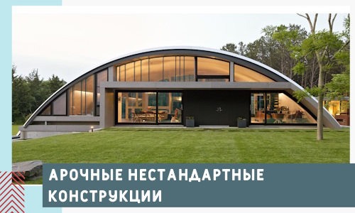 Арочные нестандартные конструкции от компании СтальСтрой-Грг